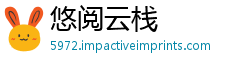 悠阅云栈